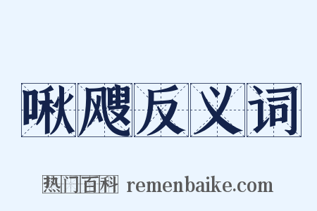 啾飕反义词是什么意思的图片